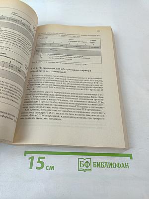 Микроконтроллеры: Руководство по применению 16-разрядных микроконтроллеров Intel MCS-196/296 во встроенных системах управления