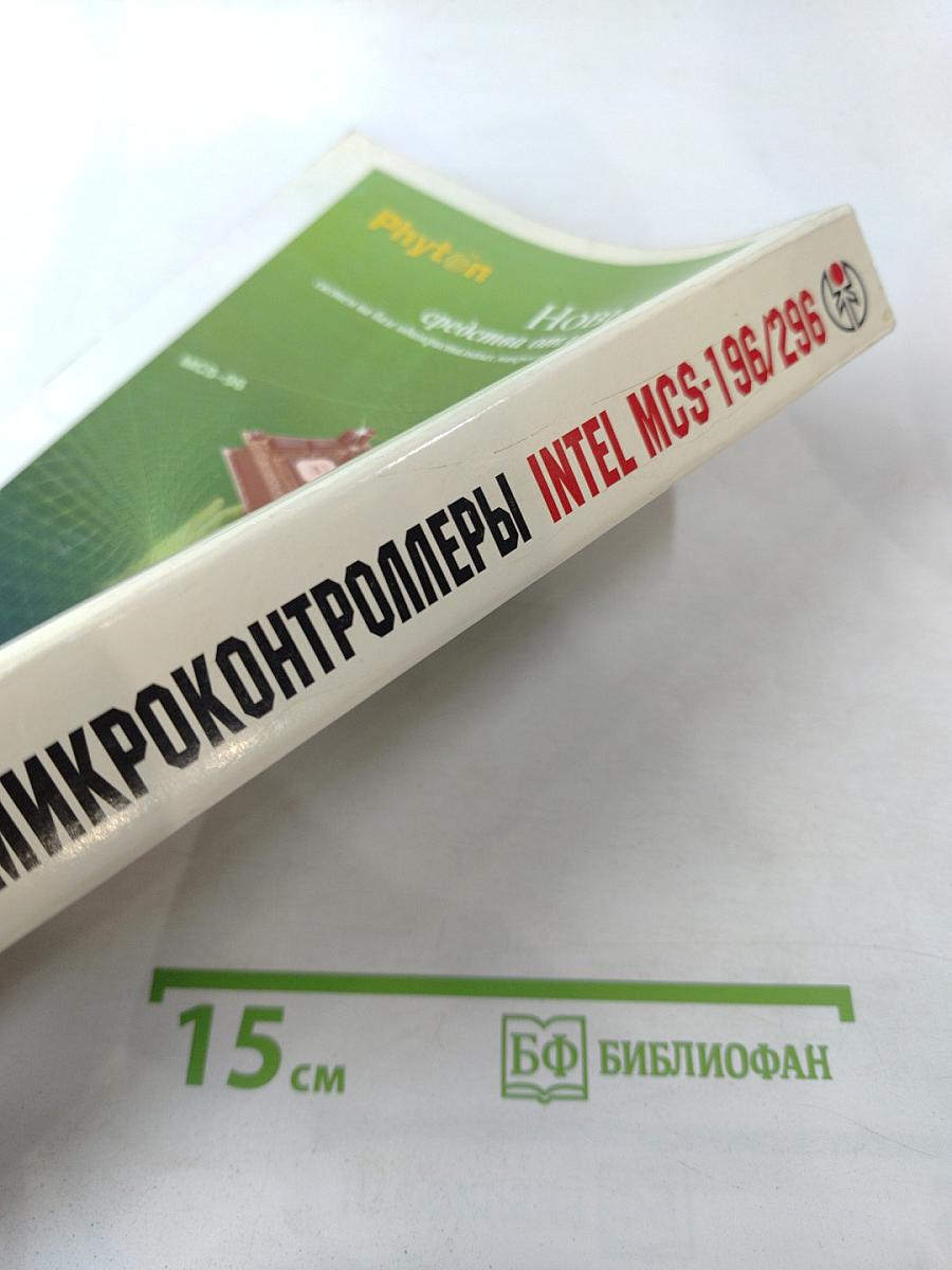 Микроконтроллеры: Руководство по применению 16-разрядных микроконтроллеров Intel MCS-196/296 во встроенных системах управления