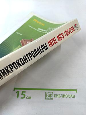 Микроконтроллеры: Руководство по применению 16-разрядных микроконтроллеров Intel MCS-196/296 во встроенных системах управления