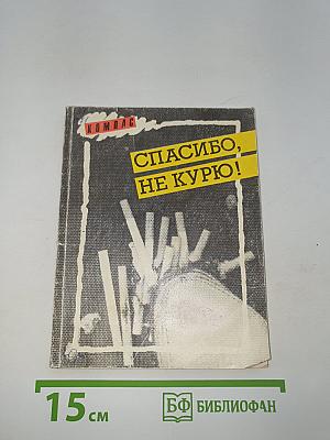 Спасибо, не курю!