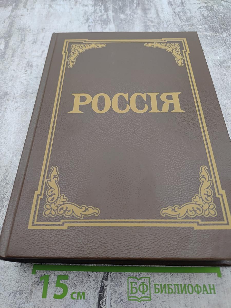 Россия: Энциклопедический словарь