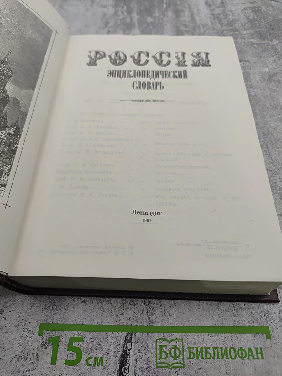 Россия: Энциклопедический словарь