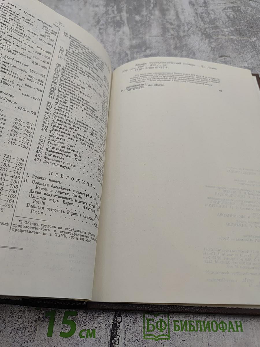 Россия: Энциклопедический словарь