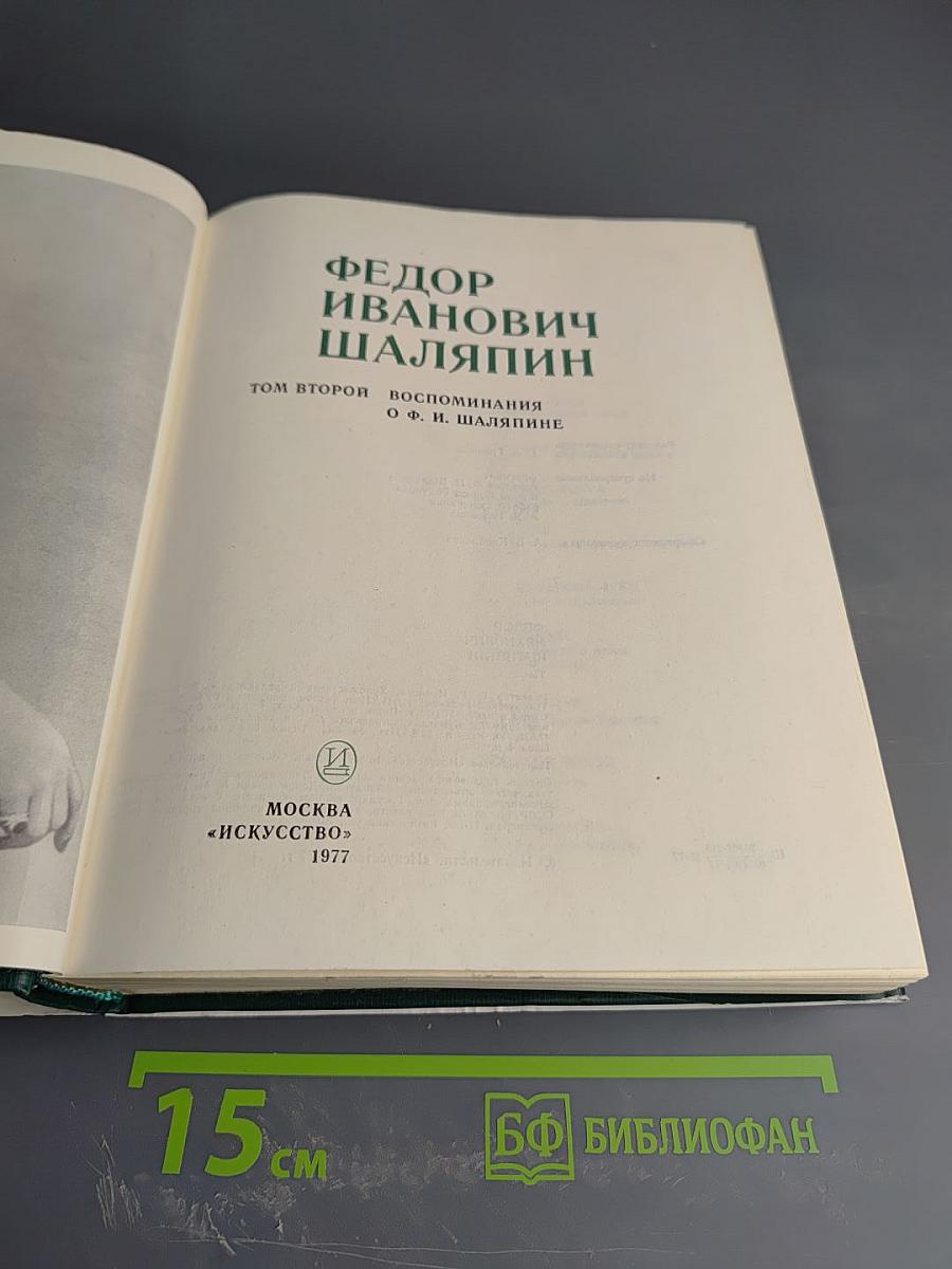 Фёдор Иванович Шаляпин. Воспоминания о Ф.И. Шаляпине. Том Второй