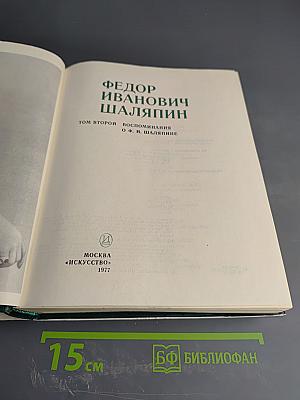 Фёдор Иванович Шаляпин. Воспоминания о Ф.И. Шаляпине. Том Второй