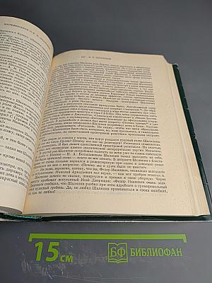 Фёдор Иванович Шаляпин. Воспоминания о Ф.И. Шаляпине. Том Второй