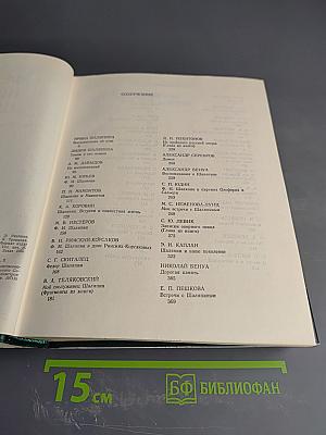 Фёдор Иванович Шаляпин. Воспоминания о Ф.И. Шаляпине. Том Второй