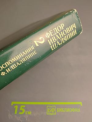 Фёдор Иванович Шаляпин. Воспоминания о Ф.И. Шаляпине. Том Второй