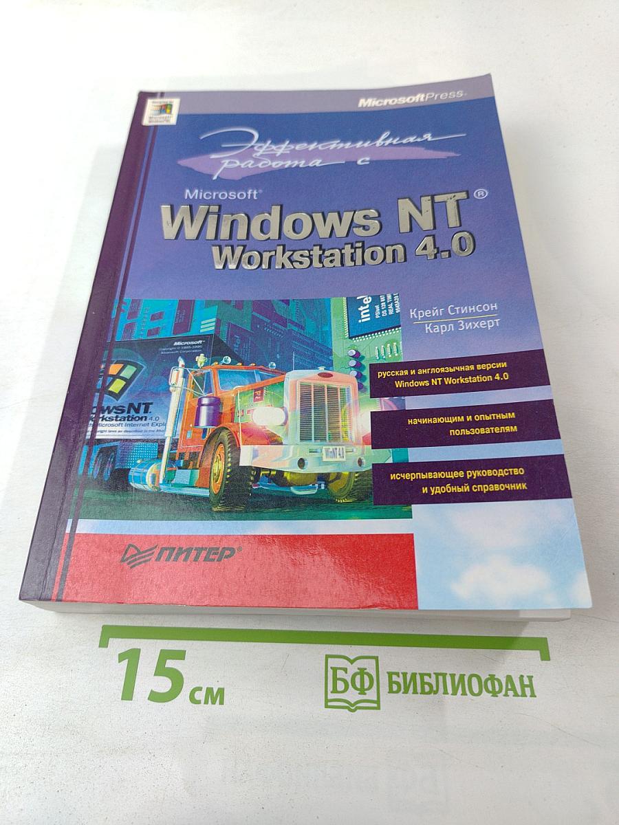 Эффективная работа с Microsoft Windows NT Workstation 4.0