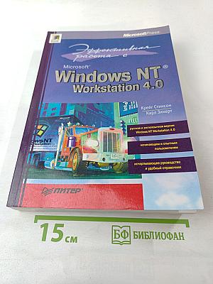 Эффективная работа с Microsoft Windows NT Workstation 4.0