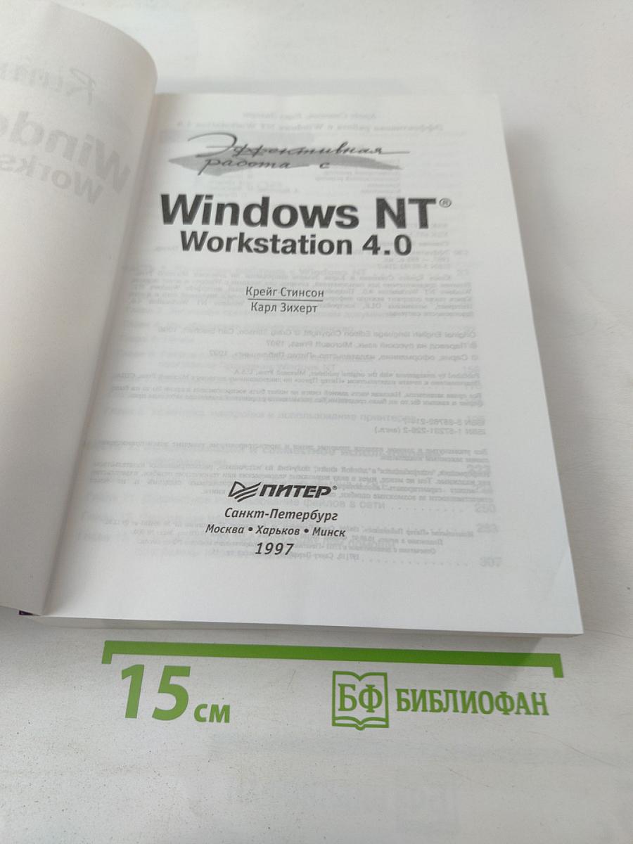 Эффективная работа с Microsoft Windows NT Workstation 4.0
