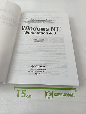 Эффективная работа с Microsoft Windows NT Workstation 4.0