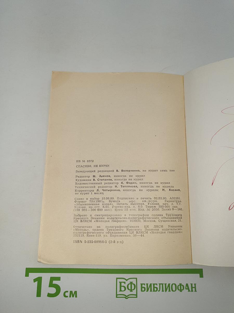 Спасибо, не курю!