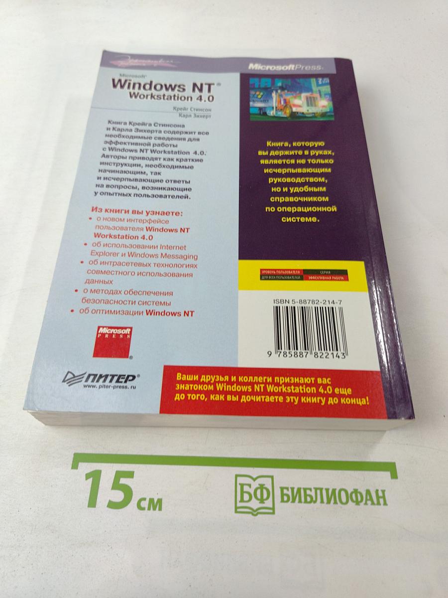 Эффективная работа с Microsoft Windows NT Workstation 4.0