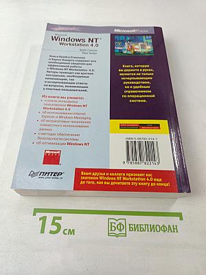 Эффективная работа с Microsoft Windows NT Workstation 4.0