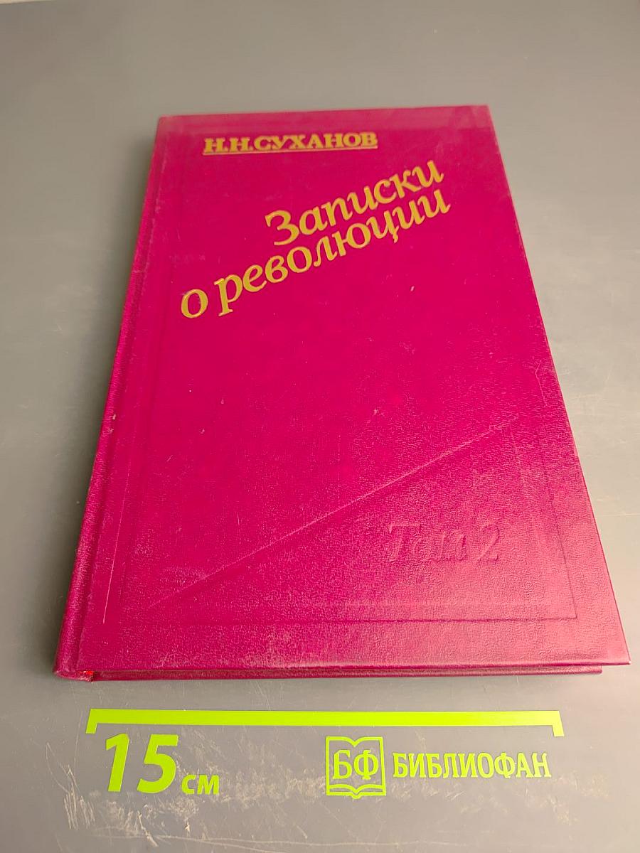 Записки о революции. Том 2. Книги 3-4