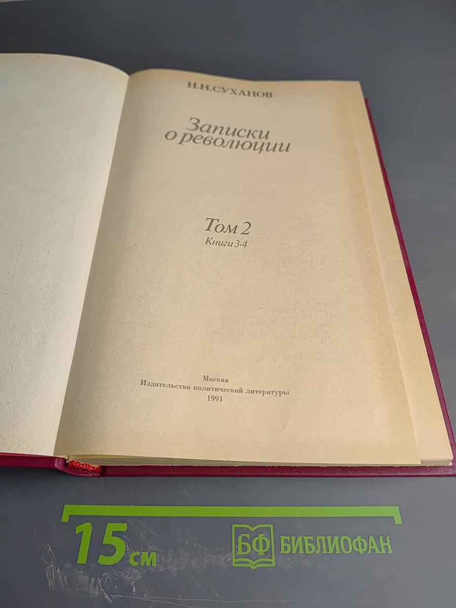 Записки о революции. Том 2. Книги 3-4