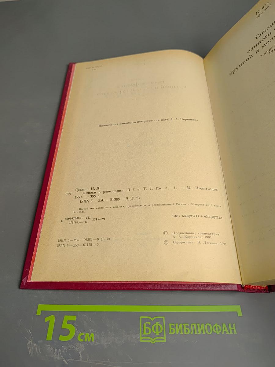 Записки о революции. Том 2. Книги 3-4