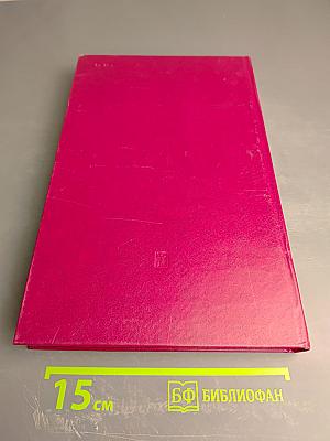 Записки о революции. Том 2. Книги 3-4