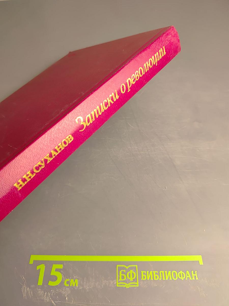 Записки о революции. Том 2. Книги 3-4