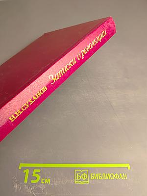 Записки о революции. Том 2. Книги 3-4