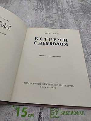Встречи с дьяволом