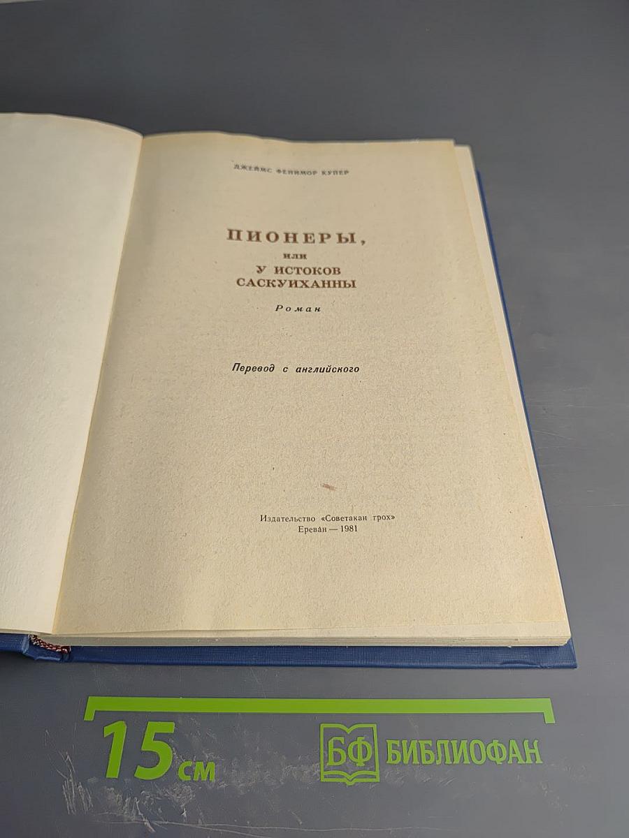 Пионеры, или У истоков Саскуиханны