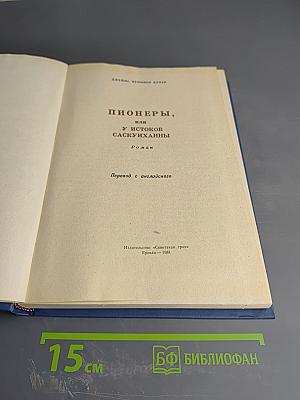 Пионеры, или У истоков Саскуиханны