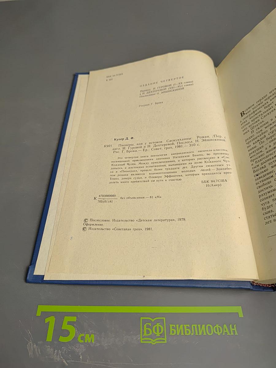 Пионеры, или У истоков Саскуиханны