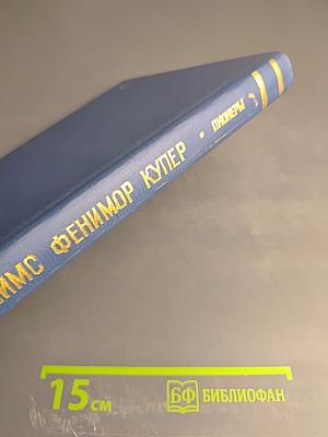 Пионеры, или У истоков Саскуиханны