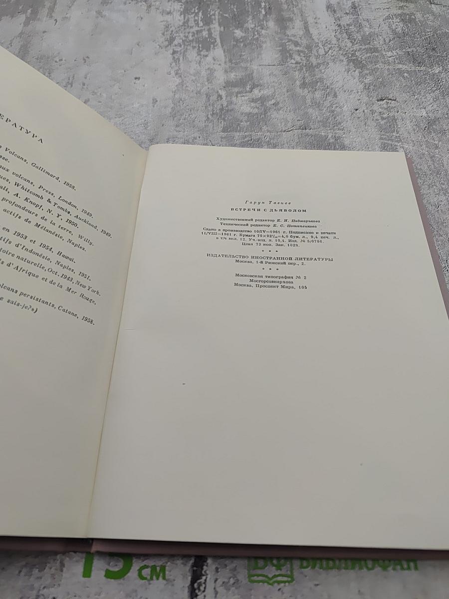 Встречи с дьяволом