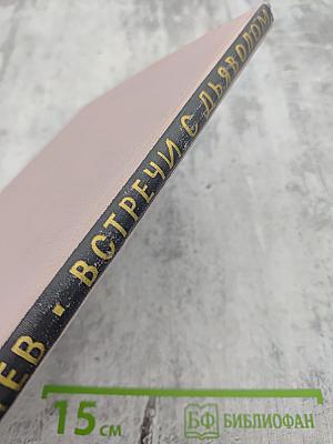 Встречи с дьяволом