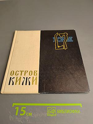 Остров Кижи