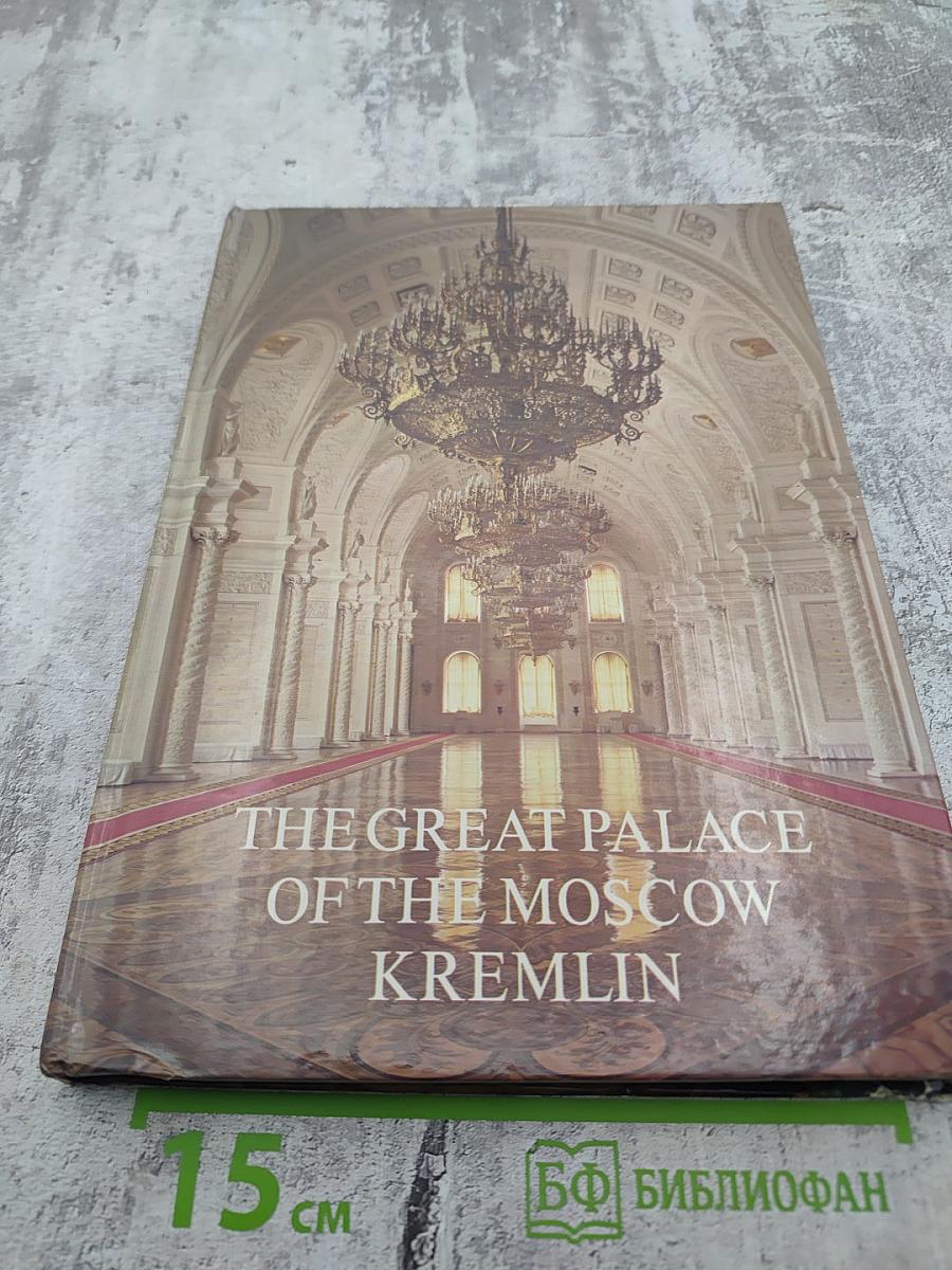 The great palace of the moscow kremlin