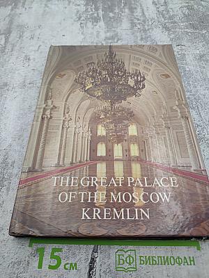 The great palace of the moscow kremlin