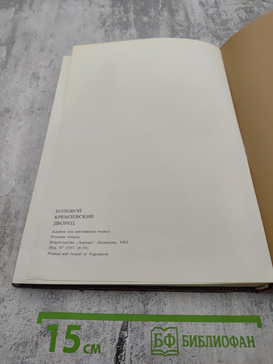 The great palace of the moscow kremlin