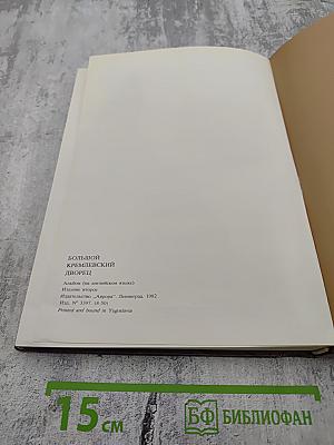 The great palace of the moscow kremlin