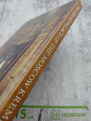 The great palace of the moscow kremlin