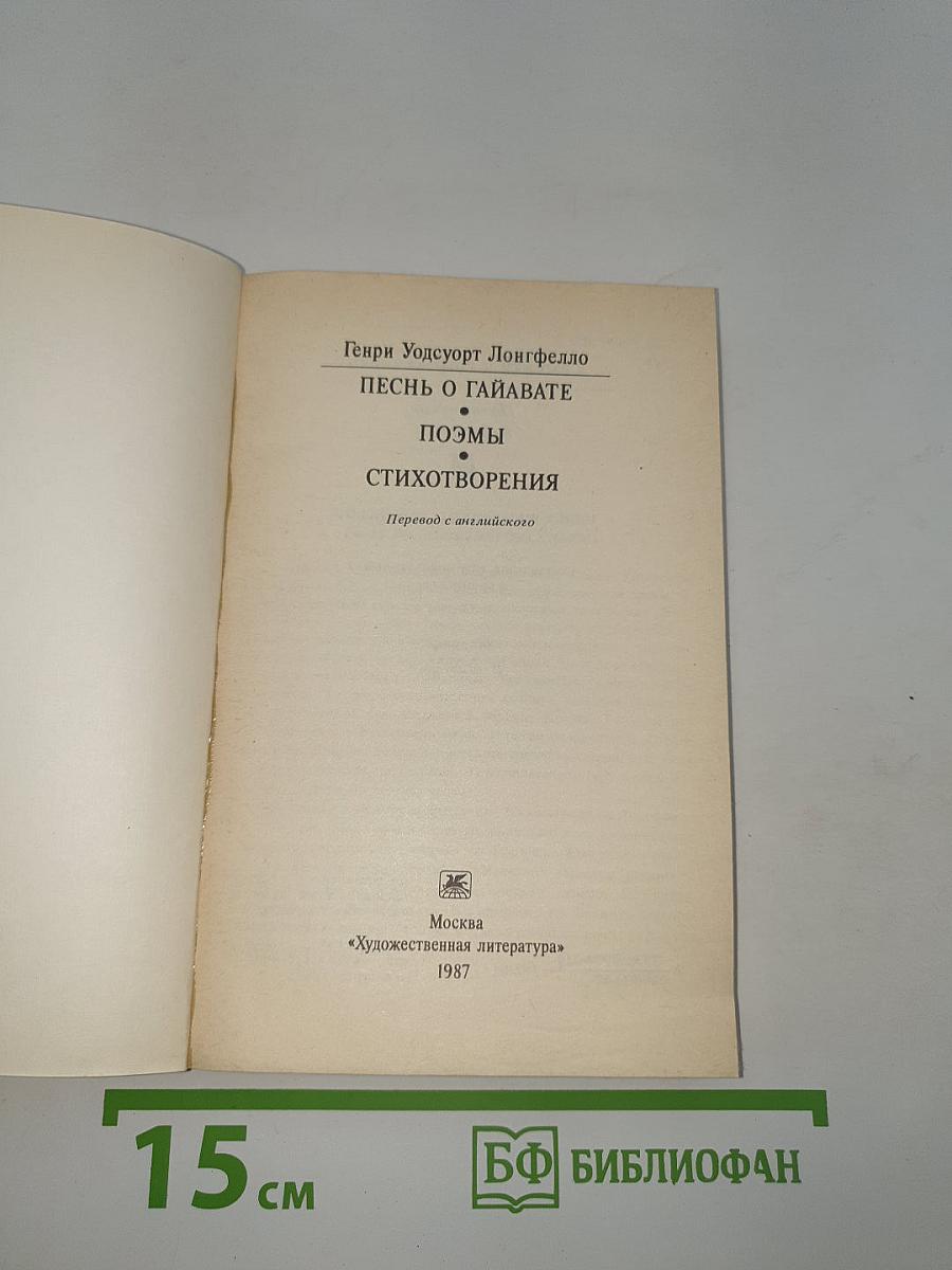 Песнь о Гайавате. Поэмы. Стихотворения
