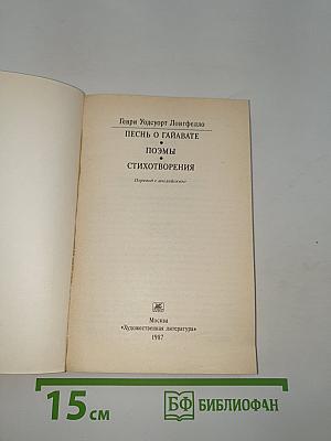 Песнь о Гайавате. Поэмы. Стихотворения