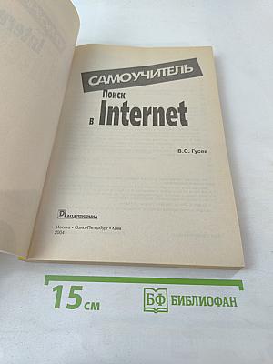 Самоучитель. Поиск в Internet