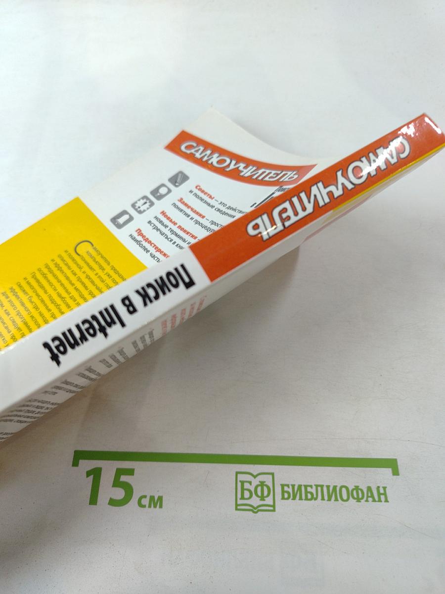 Самоучитель. Поиск в Internet