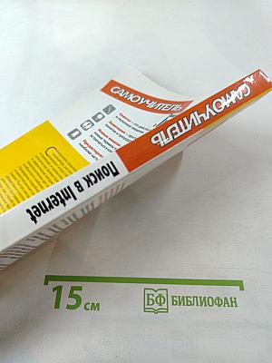 Самоучитель. Поиск в Internet