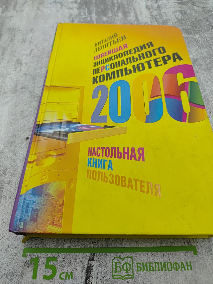 Новейшая энциклопедия персонального компьютера 2006. Настольная книга пользователя