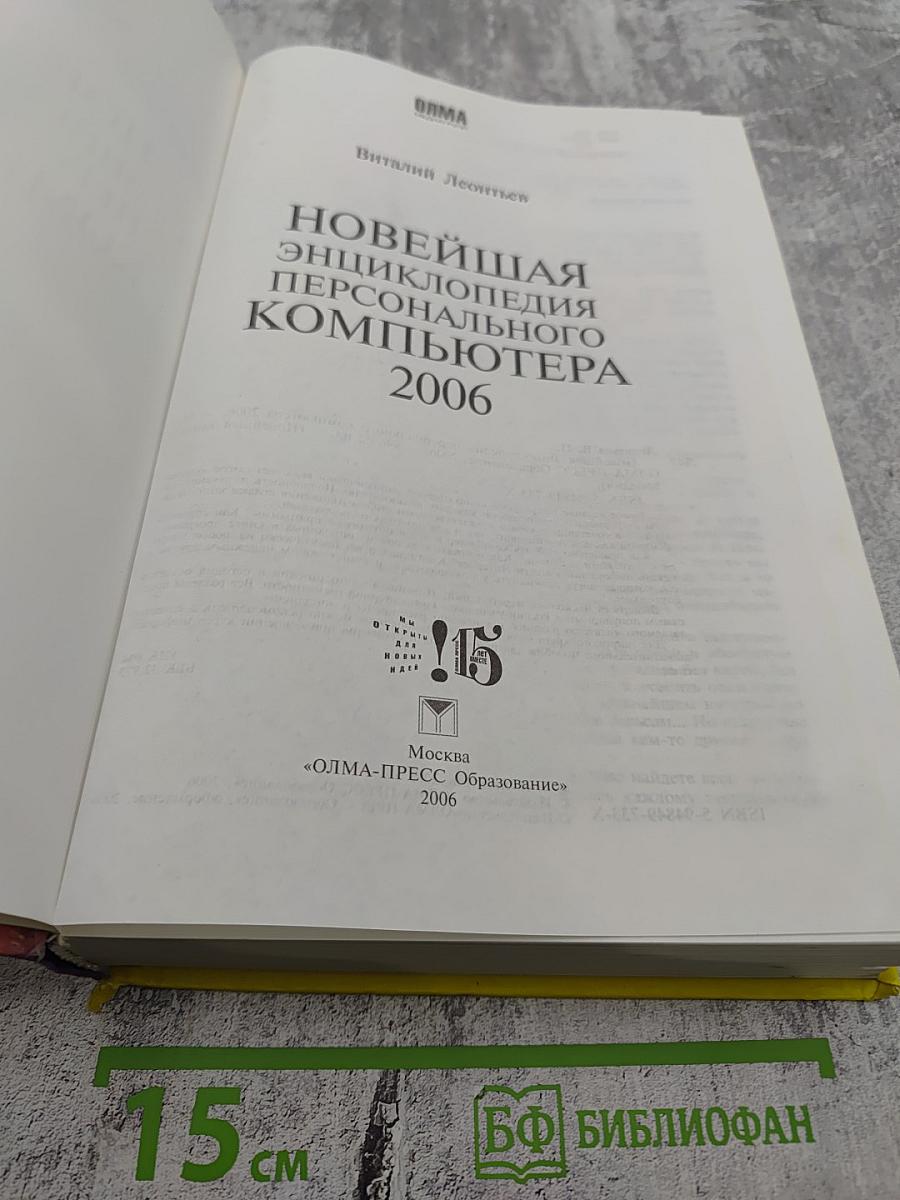 Новейшая энциклопедия персонального компьютера 2006. Настольная книга пользователя