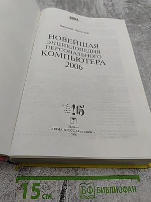 Новейшая энциклопедия персонального компьютера 2006. Настольная книга пользователя
