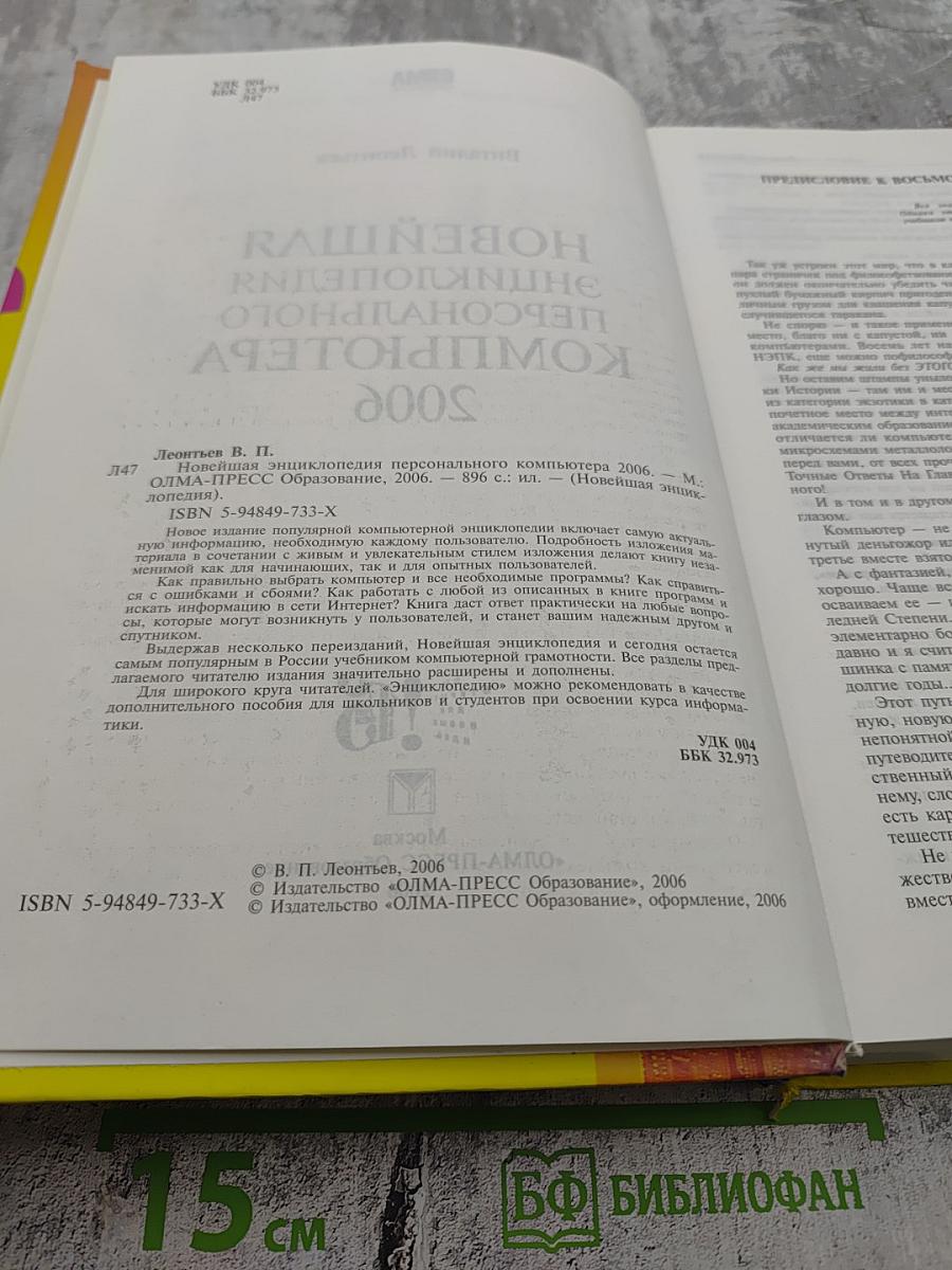 Новейшая энциклопедия персонального компьютера 2006. Настольная книга пользователя