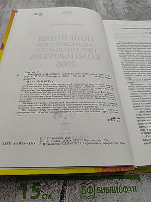 Новейшая энциклопедия персонального компьютера 2006. Настольная книга пользователя