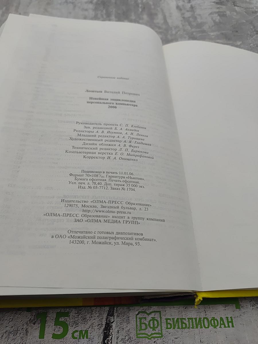 Новейшая энциклопедия персонального компьютера 2006. Настольная книга пользователя