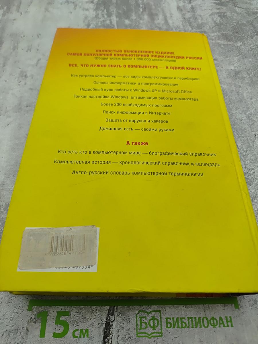 Новейшая энциклопедия персонального компьютера 2006. Настольная книга пользователя